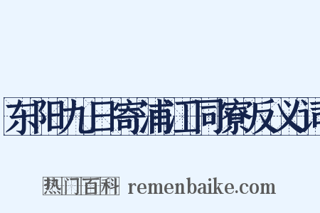 东阳九日寄浦江同寮反义词是什么意思的图片